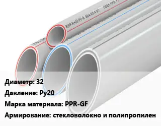 Труба полипропиленовая 32 Ру20 PPR-GF стекловолокно и полипропилен